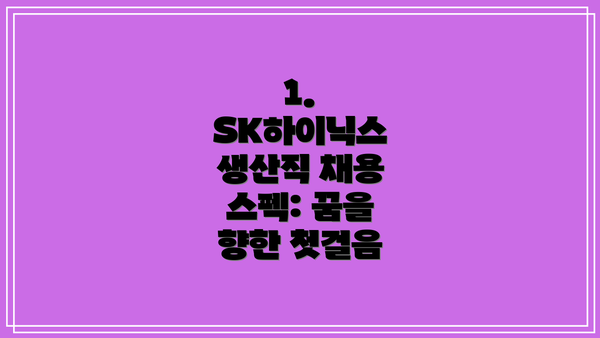 1. SK하이닉스 생산직 채용 스펙: 꿈을 향한 첫걸음