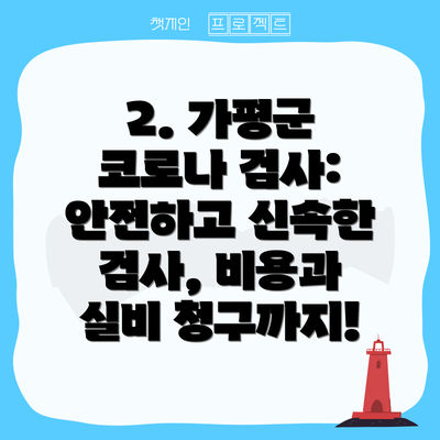 2. 가평군 코로나 검사: 안전하고 신속한 검사, 비용과 실비 청구까지!