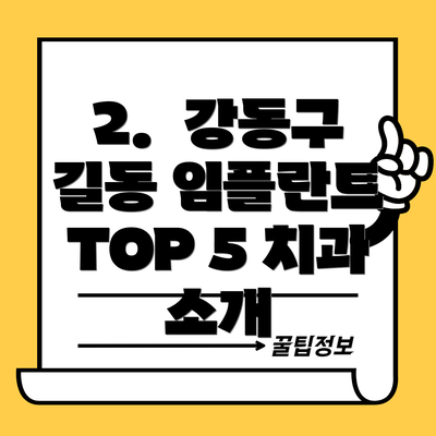 2.  강동구 길동 임플란트 TOP 5 치과 소개