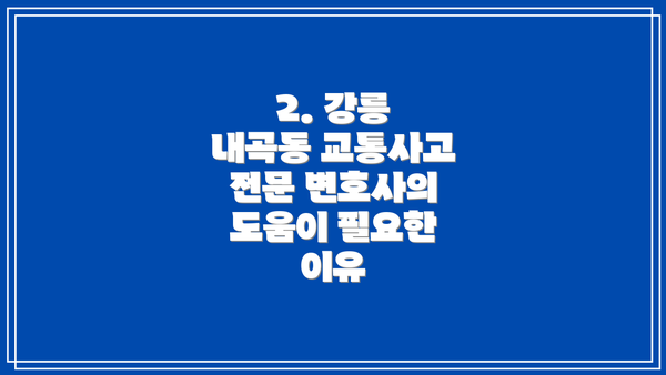 2. 강릉 내곡동 교통사고 전문 변호사의 도움이 필요한 이유