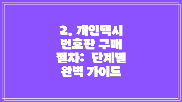 2. 개인택시 번호판 구매 절차:  단계별 완벽 가이드