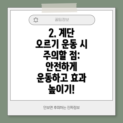2. 계단 오르기 운동 시 주의할 점: 안전하게 운동하고 효과 높이기!