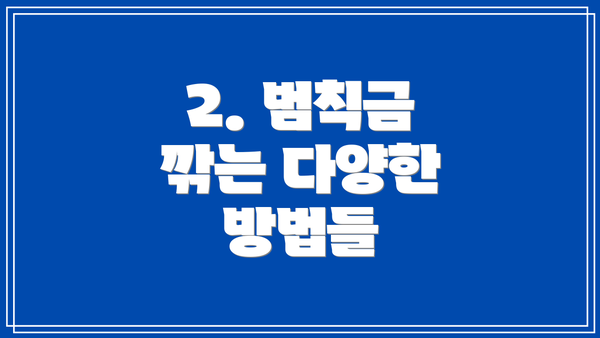 2. 범칙금 깎는 다양한 방법들