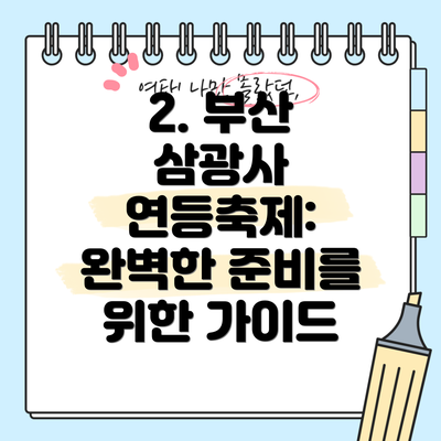 2. 부산 삼광사 연등축제: 완벽한 준비를 위한 가이드