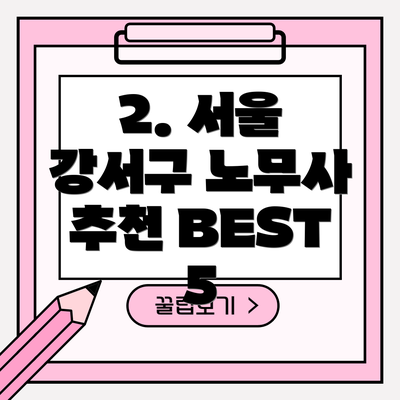 2. 서울 강서구 노무사 추천 BEST 5