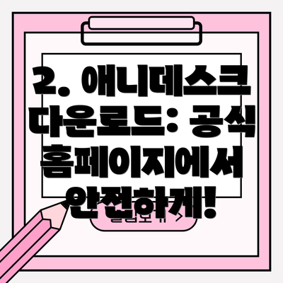2. 애니데스크 다운로드: 공식 홈페이지에서 안전하게!