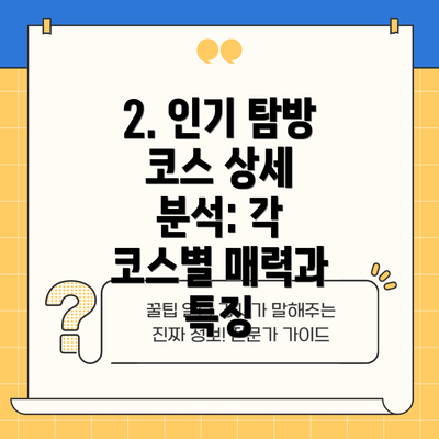 2. 인기 탐방 코스 상세 분석: 각 코스별 매력과 특징
