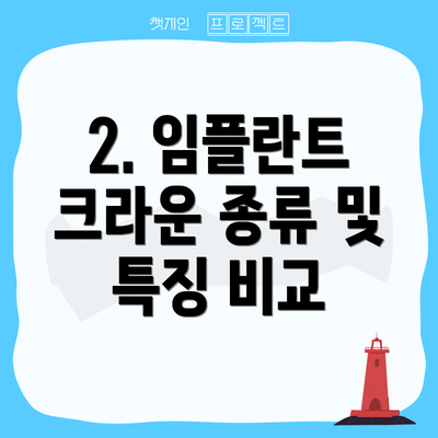 2. 임플란트 크라운 종류 및 특징 비교