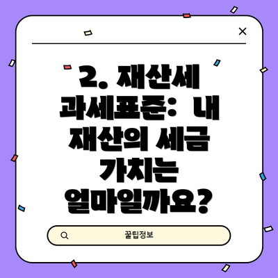2. 재산세 과세표준:  내 재산의 세금 가치는 얼마일까요?