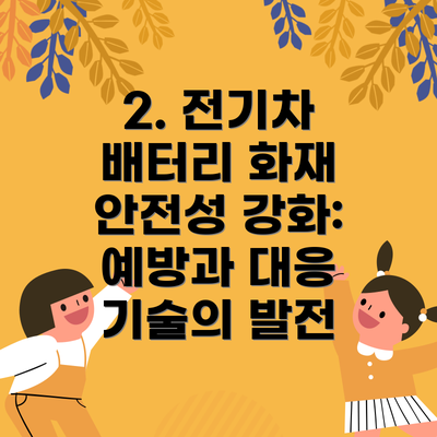 2. 전기차 배터리 화재 안전성 강화: 예방과 대응 기술의 발전