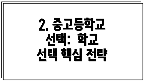 2. 중고등학교 선택:  학교 선택 핵심 전략