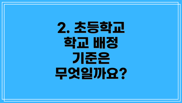 2. 초등학교 학교 배정 기준은 무엇일까요?