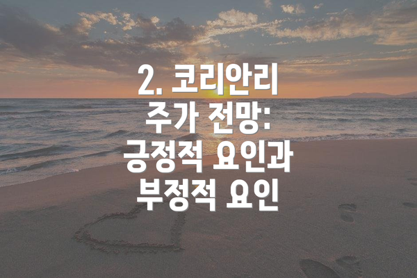 2. 코리안리 주가 전망: 긍정적 요인과 부정적 요인