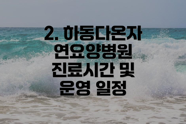 2. 하동다온자연요양병원 진료시간 및 운영 일정