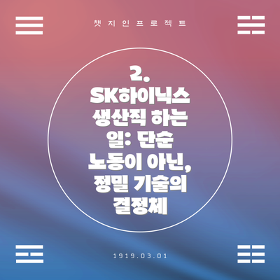 2. SK하이닉스 생산직 하는 일: 단순 노동이 아닌, 정밀 기술의 결정체