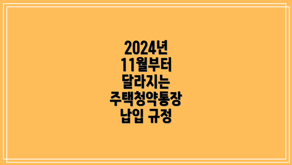 2024년 11월부터 달라지는 주택청약통장 납입 규정