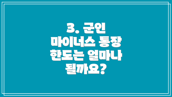 3. 군인 마이너스 통장 한도는 얼마나 될까요?