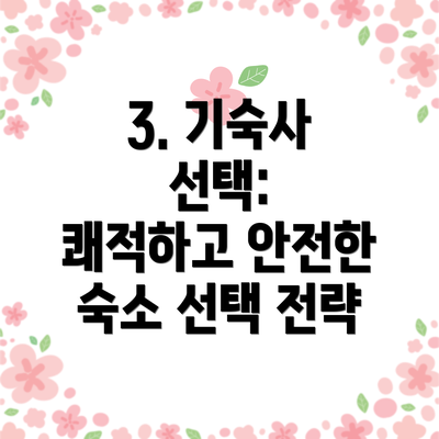 3. 기숙사 선택:  쾌적하고 안전한 숙소 선택 전략