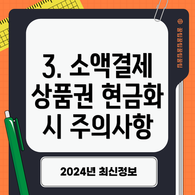 3. 소액결제 상품권 현금화 시 주의사항