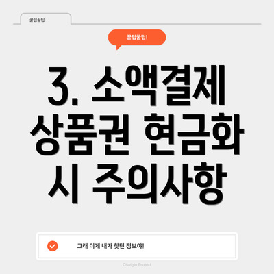 3. 소액결제 상품권 현금화 시 주의사항