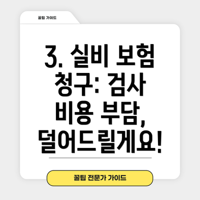 3. 실비 보험 청구: 검사 비용 부담, 덜어드릴게요!