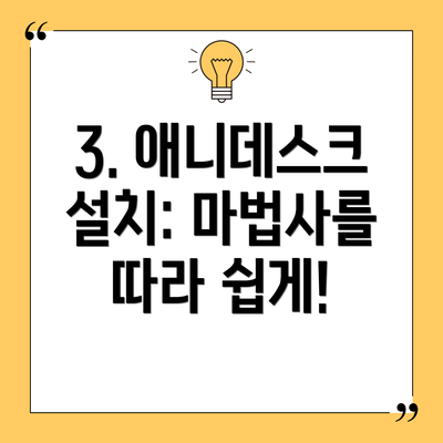3. 애니데스크 설치: 마법사를 따라 쉽게!