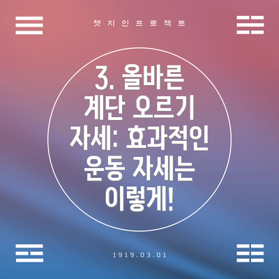 3. 올바른 계단 오르기 자세: 효과적인 운동 자세는 이렇게!