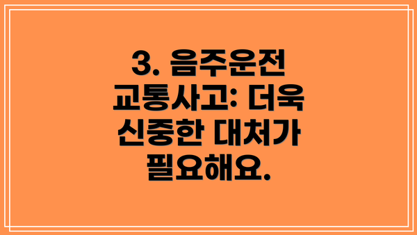 3. 음주운전 교통사고: 더욱 신중한 대처가 필요해요.