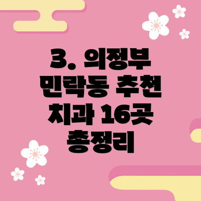 3. 의정부 민락동 추천 치과 16곳 총정리