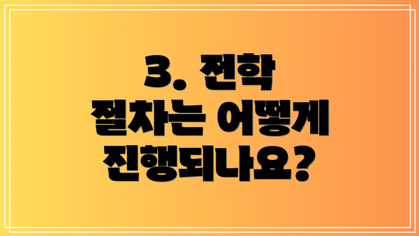 3. 전학 절차는 어떻게 진행되나요?