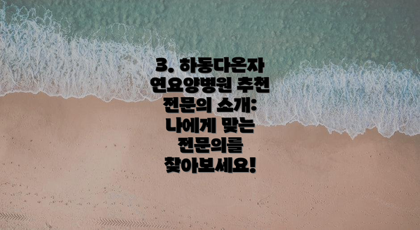 3. 하동다온자연요양병원 추천 전문의 소개: 나에게 맞는 전문의를 찾아보세요!