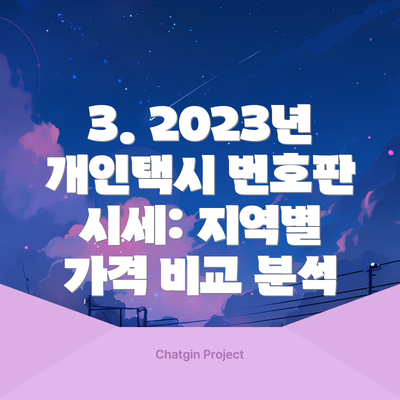 3. 2023년 개인택시 번호판 시세: 지역별 가격 비교 분석