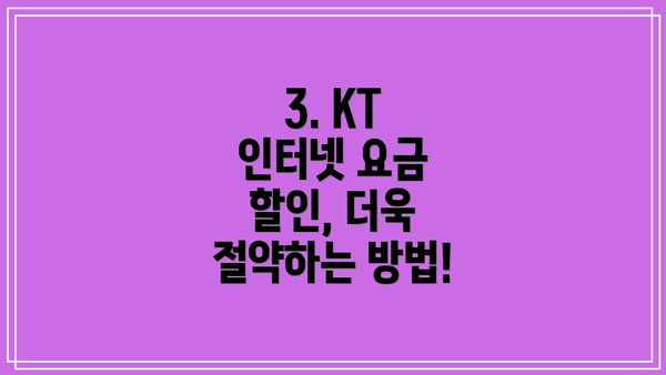 3. KT 인터넷 요금 할인, 더욱 절약하는 방법!