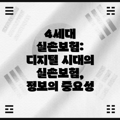 4세대 실손보험:  디지털 시대의 실손보험,  정보의 중요성