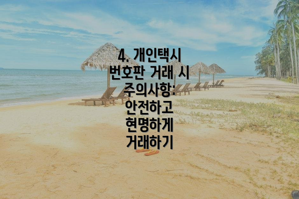 4. 개인택시 번호판 거래 시 주의사항: 안전하고 현명하게 거래하기