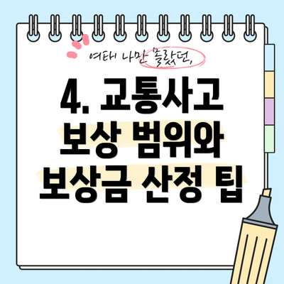 4. 교통사고 보상 범위와 보상금 산정 팁