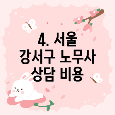 4. 서울 강서구 노무사 상담 비용