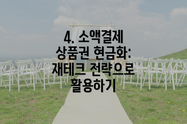 4. 소액결제 상품권 현금화: 재테크 전략으로 활용하기