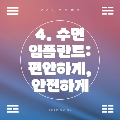 4. 수면 임플란트:  편안하게, 안전하게