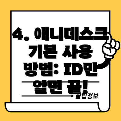 4. 애니데스크 기본 사용 방법: ID만 알면 끝!