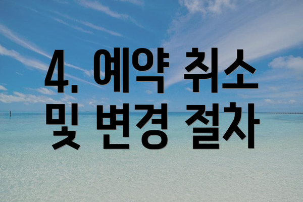 4. 예약 취소 및 변경 절차
