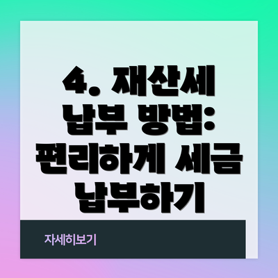 4. 재산세 납부 방법: 편리하게 세금 납부하기