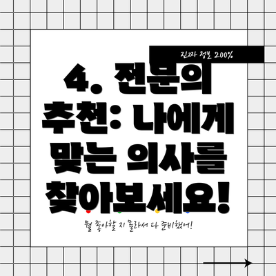 4. 전문의 추천: 나에게 맞는 의사를 찾아보세요!
