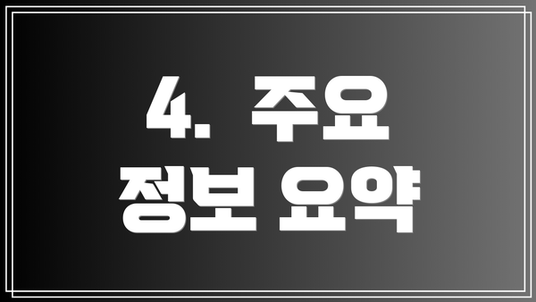 4.  주요 정보 요약