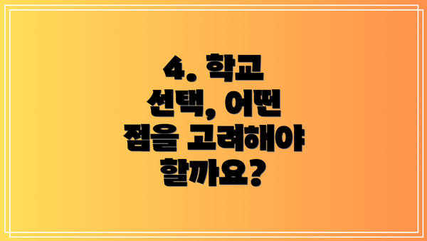 4. 학교 선택, 어떤 점을 고려해야 할까요?