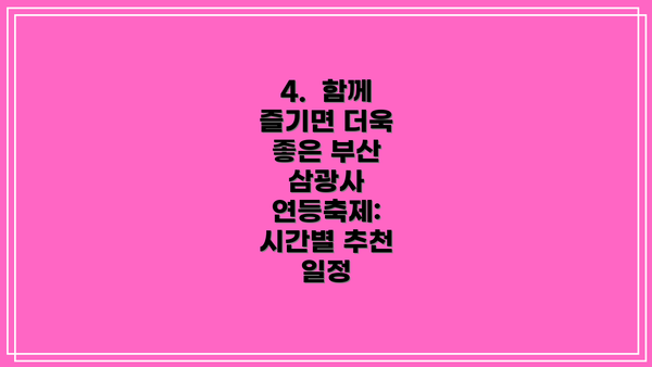 4.  함께 즐기면 더욱 좋은 부산 삼광사 연등축제: 시간별 추천 일정