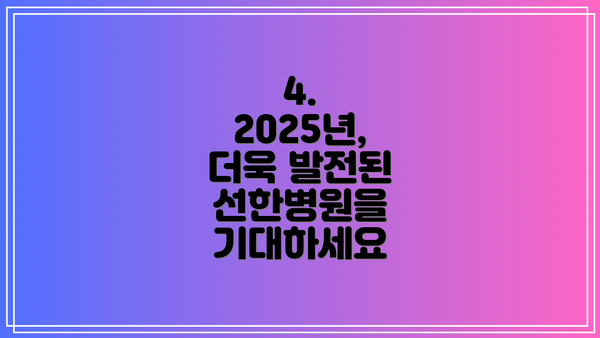 4. 2025년, 더욱 발전된 선한병원을 기대하세요