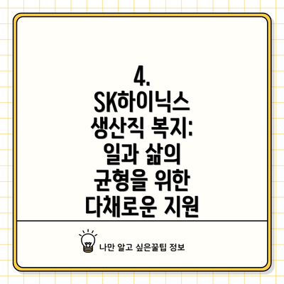 4. SK하이닉스 생산직 복지:  일과 삶의 균형을 위한 다채로운 지원