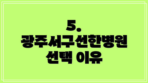 5. 광주서구선한병원 선택 이유