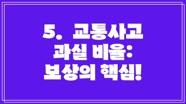 5.  교통사고 과실 비율:  보상의 핵심!